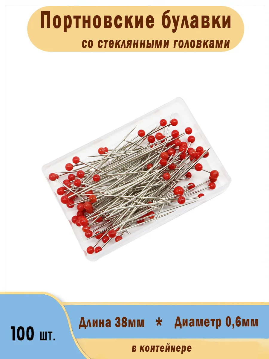 Портновские булавки со стеклянными головками