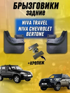 Брызговики задние + крепеж ВАЗ-2123 Bertone NIVA TRAVEL 264556359 купить за 1 617 ₽ в интернет-магазине Wildberries