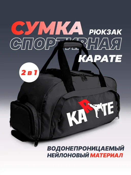 Aika "Яркость и стиль в спорте" Спортивная сумка-рюкзак «KARATE» 2в1, вариант, фото 2