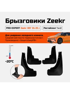 Брызговики для Zeekr 001 2024-2025 г