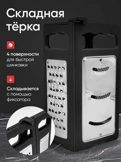 Терка складная для овощей и сыра