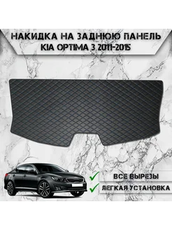 Накидка на заднюю панель для Kia Optima 3 2011-2015