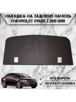 Накидка на заднюю панель для Chevrolet Cruze 2 2015-2018