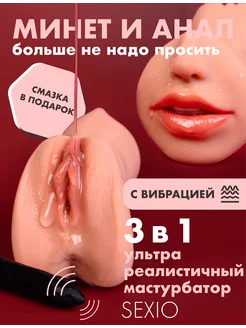 Ультра Реалистичный Мастурбатор 3 в 1 с Вибрацией Sexio 264567007 купить за 1 187 ₽ в интернет-магазине Wildberries