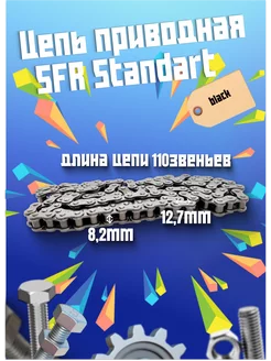 Цепь приводная SFR Standart 428*110