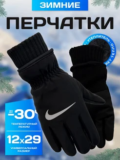 Перчатки Nike зимние, утепленные