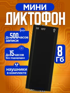 Мини диктофон цифровой флешка 8Гб