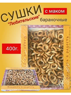 Сушки баранки бублики"Любительские с маком" 400г