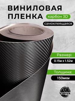 Виниловая карбоновая пленка 3D для авто (на машину) 15х152см