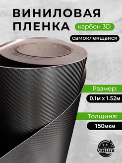 Виниловая карбоновая пленка 3D для авто (на машину) 10х152см