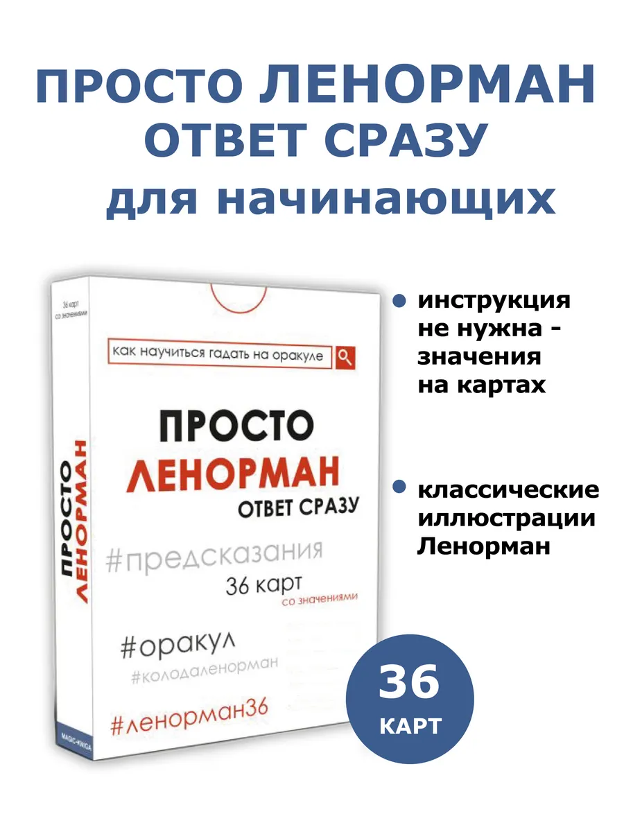 Гадальные карты оракул Просто Ленорман Ответ сразу 36 карт