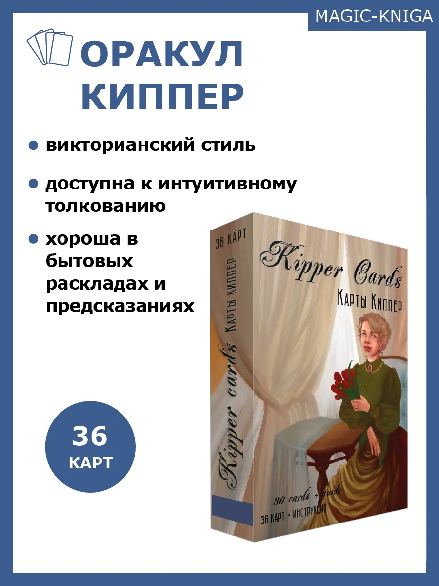 Карты Оракул Киппер колода с инструкцией для гадания