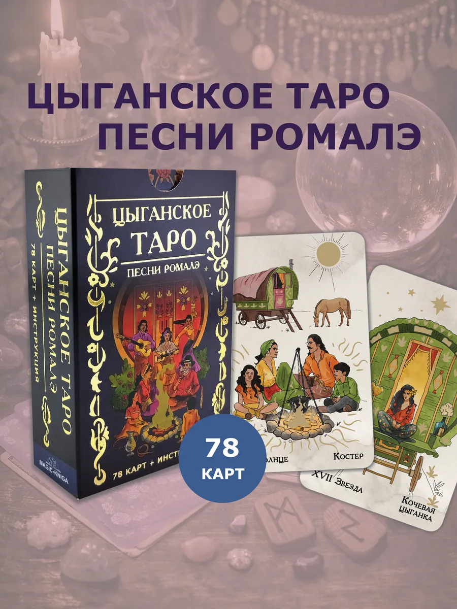 Цыганское Таро Песни ромалэ Гадальные карты с инструкцией