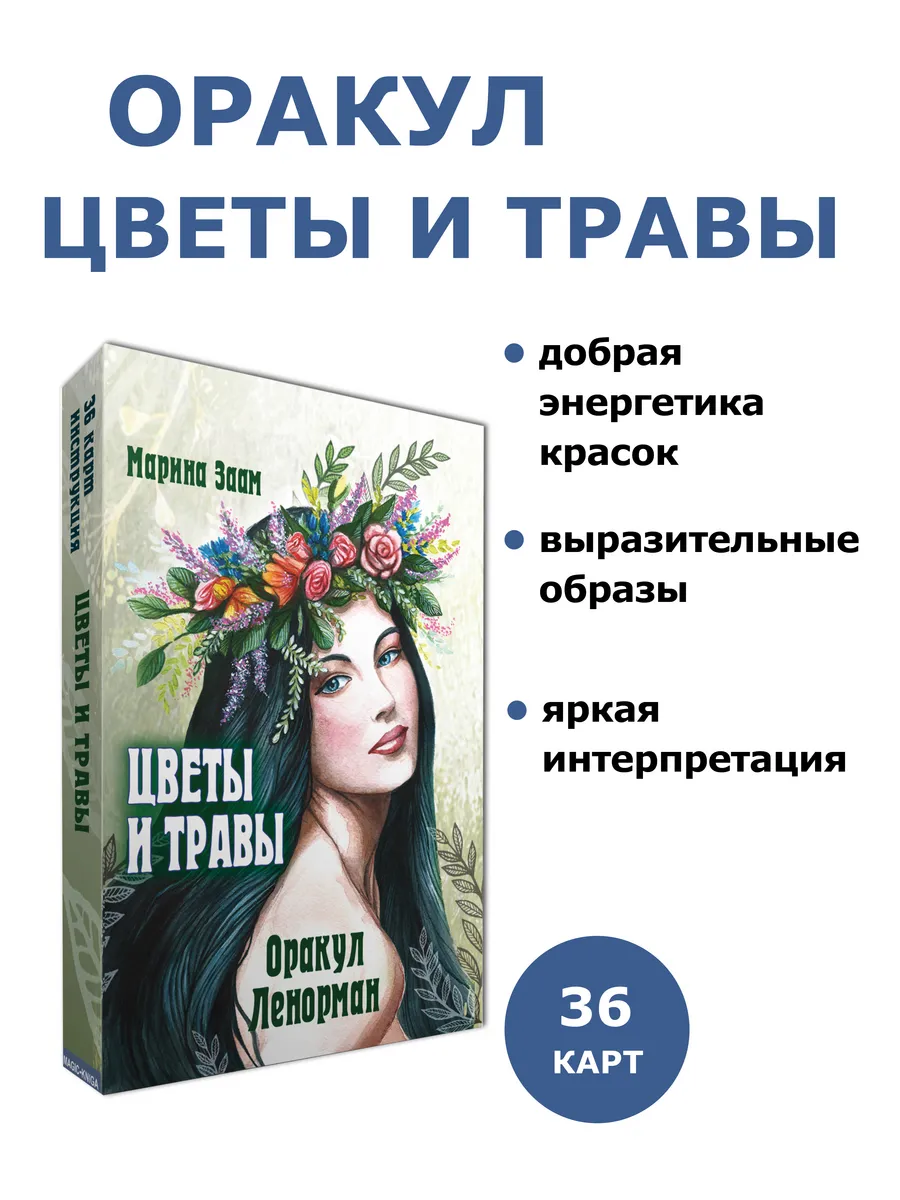 Гадальные карты Оракул Ленорман Цветы и травы с инструкцией