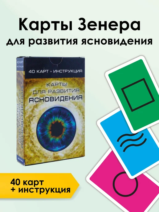 magic-kniga Карты Зенера для развития ясновидения 40 карт с инструкцией, 40 шт