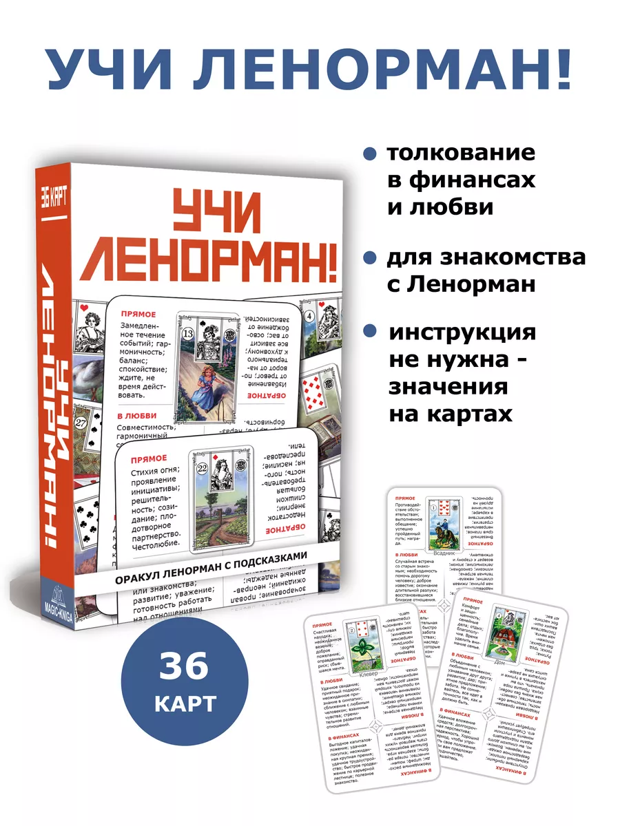 Учи Ленорман Гадальные обучающие карты оракул для начинающих