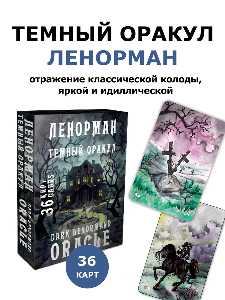 Темный оракул Ленорман гадальные карты с инструкцией