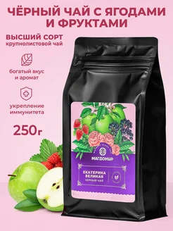 Чай черный Екатерина Великая 250 гр