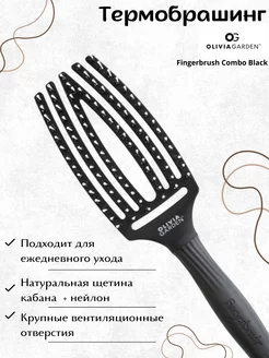 Щетка Fingerbrush Combo Black OLIVIA GARDEN