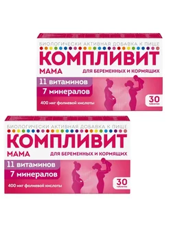 Витамины для беременных и кормящих 2 шт