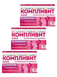 Витамины для беременных и кормящих 3 шт