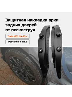 Защитные накладки на арки задних дверей Zeekr 001 2024-2025