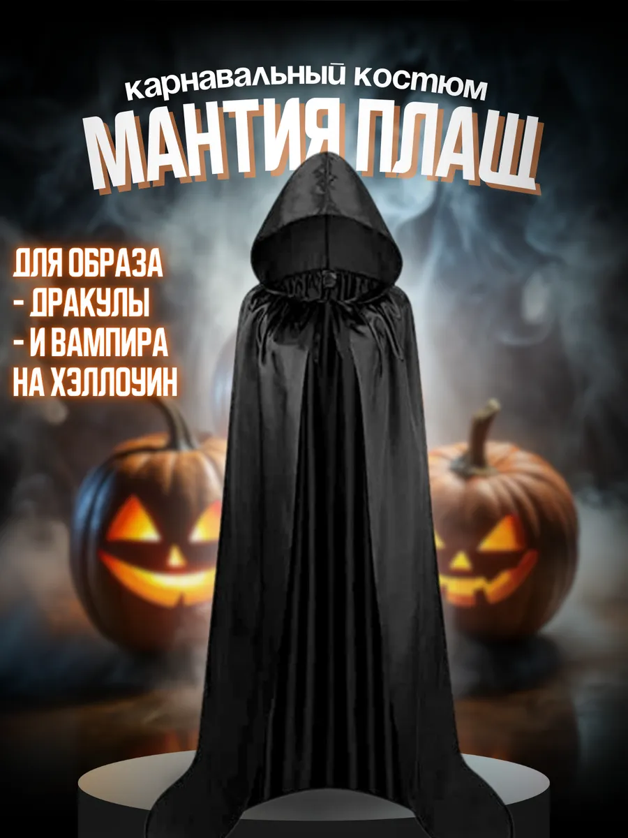 Костюм плащ мантия на Хэллоуин
