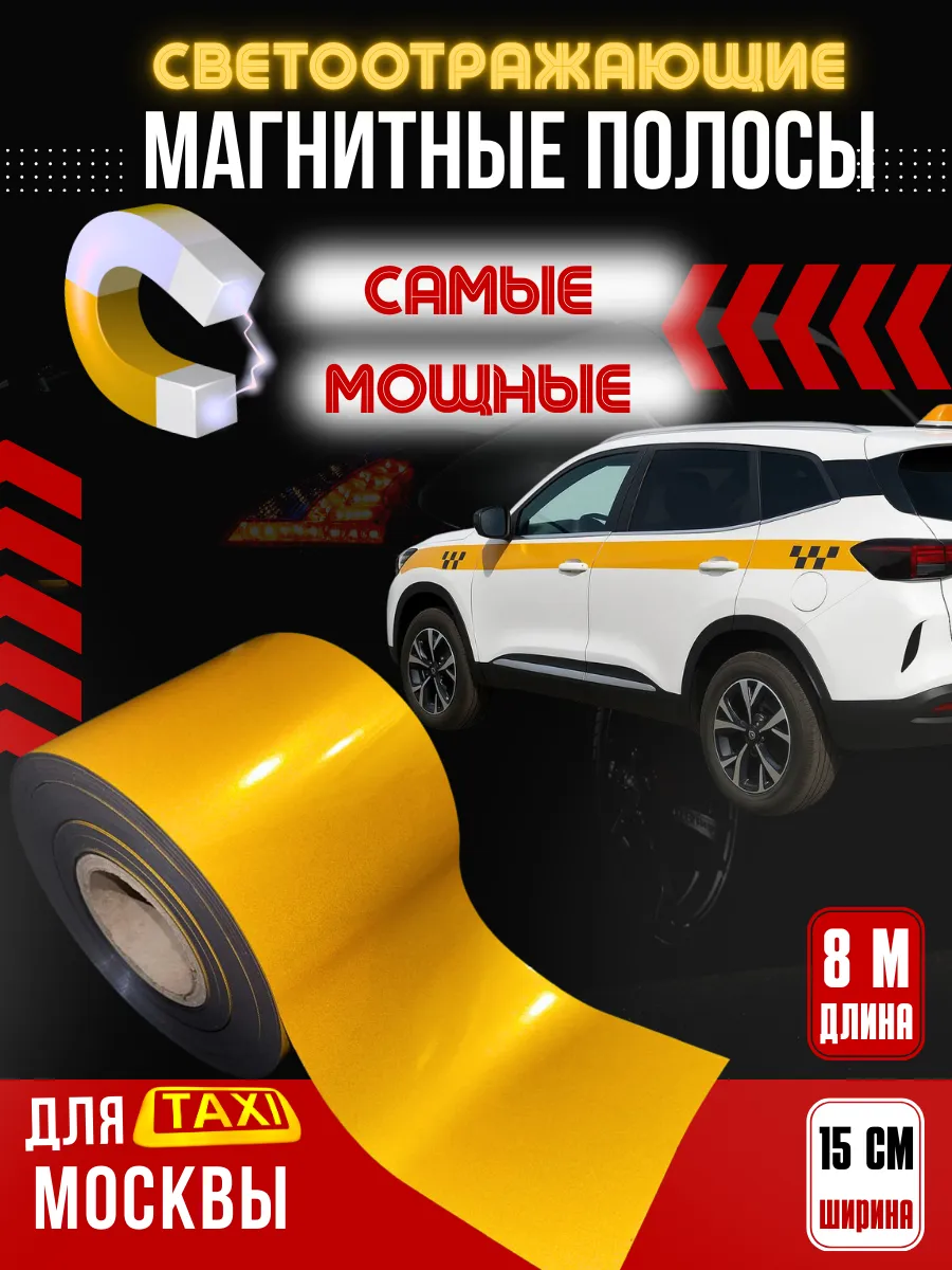 Магнитные полосы для такси Москвы самые мощные