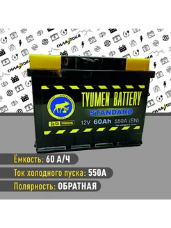 Аккумулятор Тюмень Standart 60 Ah 580A обратная полярность Тюменский аккумуляторный завод 264574820 купить за 6 056 ₽ в интернет-магазине Wildberries