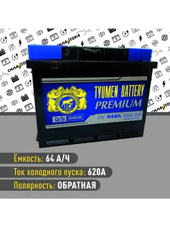 Аккумулятор Тюмень Premium 64 A h 620A Обратная полярность Тюменский аккумуляторный завод 264574829 купить за 6 887 ₽ в интернет-магазине Wildberries