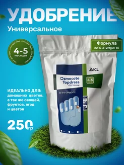 Удобрение Осмокот TopDress 4-5 мес Osmocote 264575416 купить за 833 ₽ в интернет-магазине Wildberries