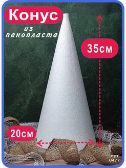 Конус из пенопласта 35см