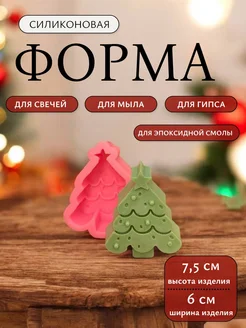 Форма для свечей и мыла силиконовая, Елка