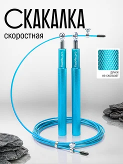 Скакалка скоростная спортивная