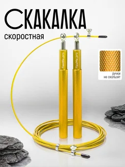 Скакалка скоростная спортивная