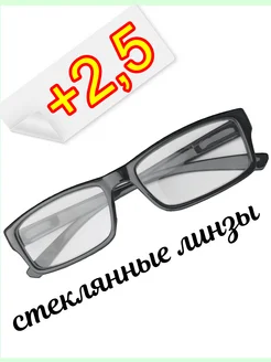 очки для зрения +2,5 (Стеклянные линзы)