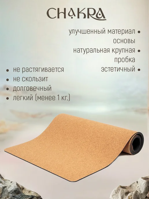 FlexMe & Chakra Коврик для фитнеса и йоги ТРЕ-А крупная пробка, бежевый, фото 2