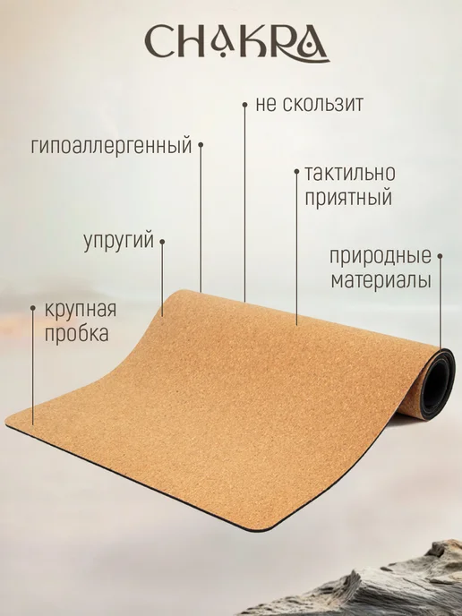 FlexMe & Chakra Коврик для фитнеса и йоги ТРЕ-А крупная пробка, бежевый, фото 3