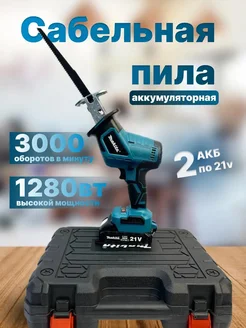 Сабельная пила аккумуляторная Shola 264577525 купить за 4&nbsp;100 ₽ в интернет-магазине Wildberries