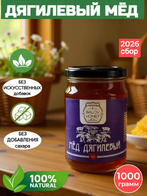 BALOV HONEY Мед натуральный Дягилевый 1000 г сбор 2026 г, 1 кг