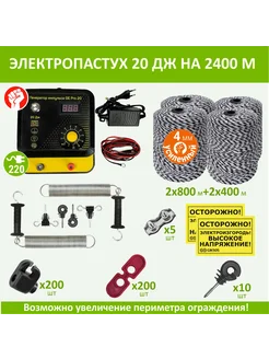 Электропастух 20Дж, 2400м, комплект с калиткой и шнуром 4мм