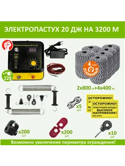 Электропастух 20Дж, 3200м, комплект с калиткой и шнуром 4мм