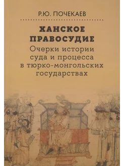 Ханское правосудие. Очерки истории суда и процесса в тюрк