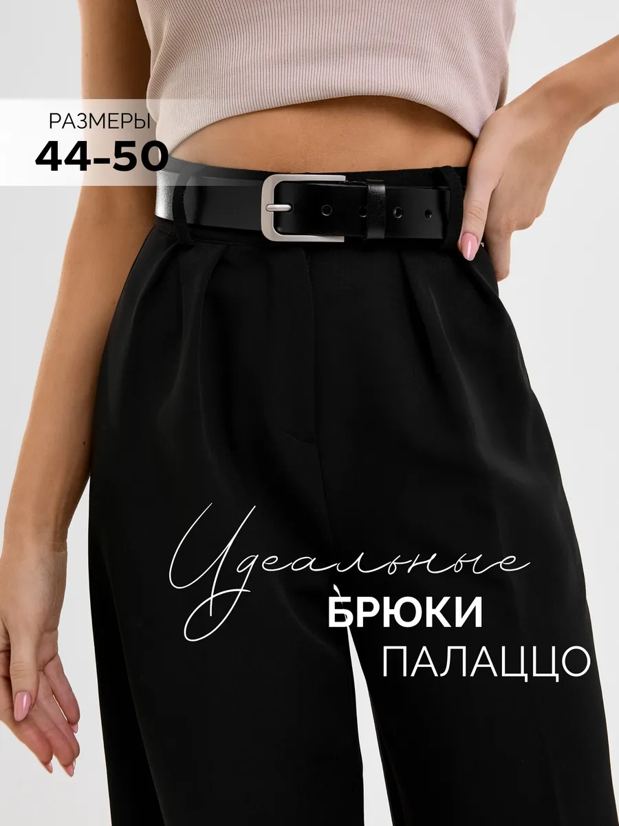 Брюки палаццо широкие