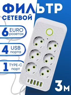 Удлинитель сетевой фильтр 6 розеток, 4 USB, 1 Type-c 2500W