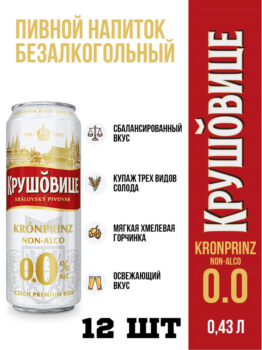 Пиво безалкогольное Крушовице светлое - 12 шт