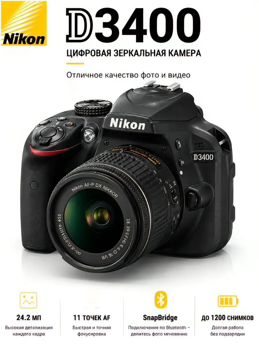 Фотоаппарат D3400 Kit NIKKOR 18-55mm f/3.5-5.6G VR