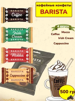 Конфеты кофейные Бариста Coffee Candy, 500 гр