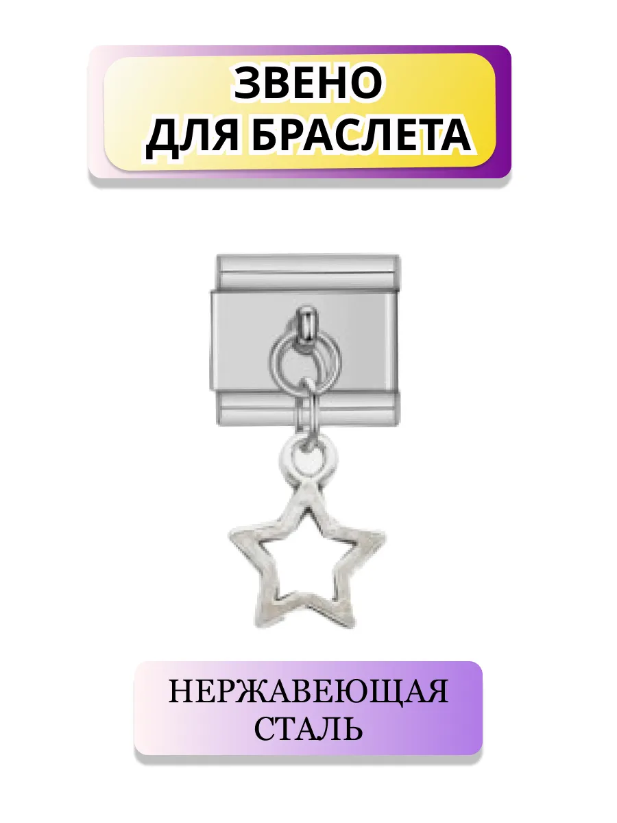Звено шарм для браслета в...