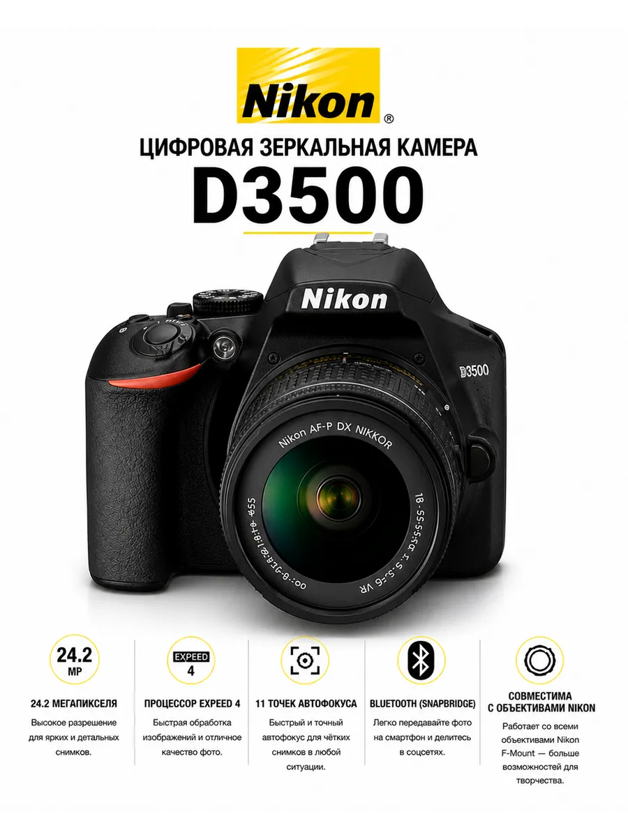 Фотоаппарат D3500 Kit NIKKOR 18-55mm f 3.5-5.6G VR